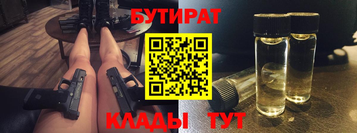 БУТИРАТ 1.4BDO  Бутират  Северодвинск  Вход с VPN 