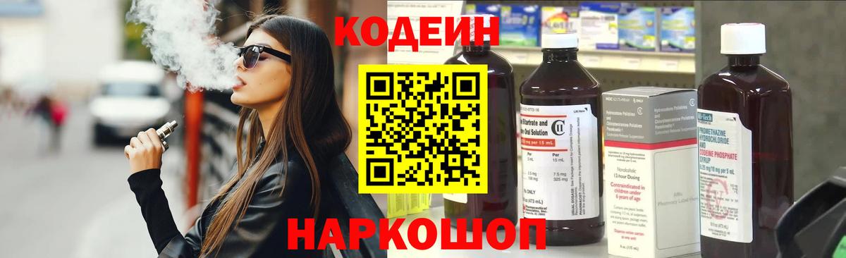 Северодвинск  Кодеин Purple Drank  Вход с VPN 